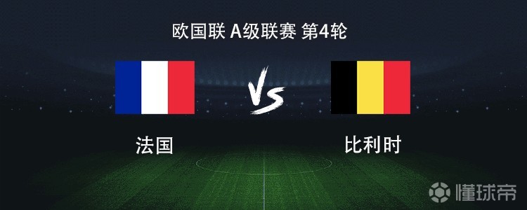 法国vs比利时：登贝莱、巴尔科拉、约罗首发，卢卡库出战